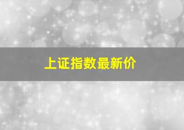 上证指数最新价