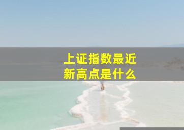 上证指数最近新高点是什么