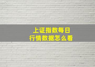 上证指数每日行情数据怎么看