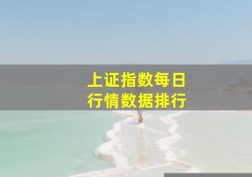 上证指数每日行情数据排行