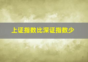 上证指数比深证指数少