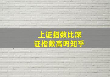 上证指数比深证指数高吗知乎