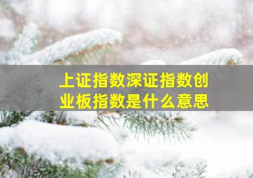 上证指数深证指数创业板指数是什么意思