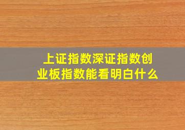 上证指数深证指数创业板指数能看明白什么