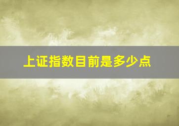 上证指数目前是多少点