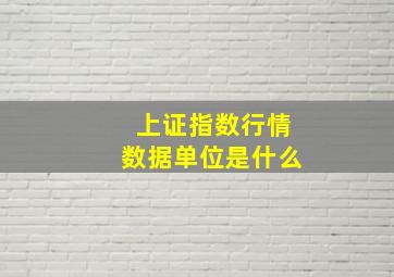 上证指数行情数据单位是什么