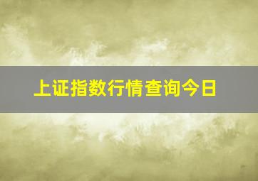 上证指数行情查询今日