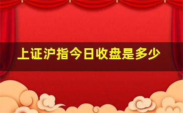 上证沪指今日收盘是多少