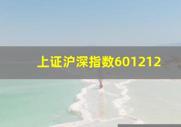 上证沪深指数601212