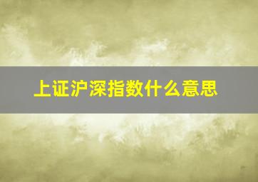 上证沪深指数什么意思