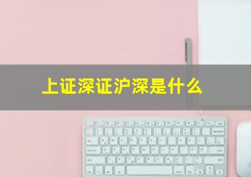 上证深证沪深是什么