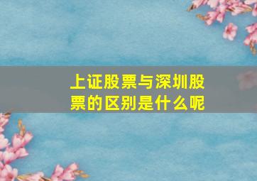 上证股票与深圳股票的区别是什么呢