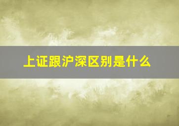 上证跟沪深区别是什么