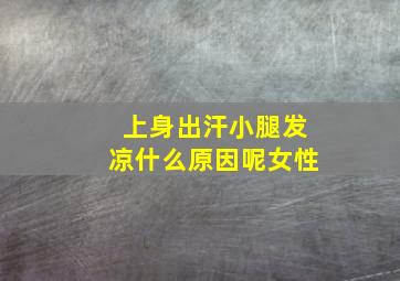 上身出汗小腿发凉什么原因呢女性