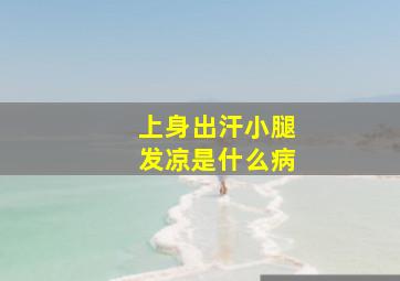 上身出汗小腿发凉是什么病