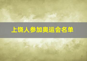 上饶人参加奥运会名单