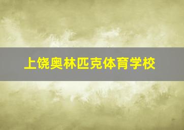 上饶奥林匹克体育学校