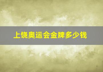 上饶奥运会金牌多少钱