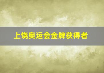 上饶奥运会金牌获得者