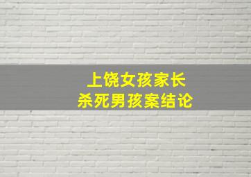 上饶女孩家长杀死男孩案结论