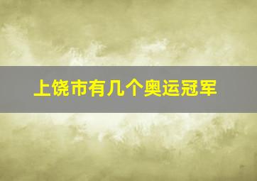 上饶市有几个奥运冠军