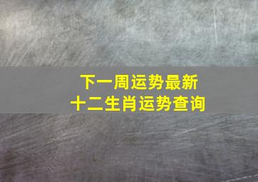 下一周运势最新十二生肖运势查询