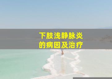 下肢浅静脉炎的病因及治疗