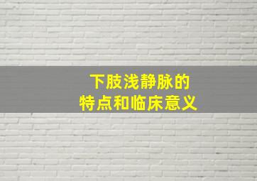 下肢浅静脉的特点和临床意义