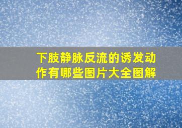 下肢静脉反流的诱发动作有哪些图片大全图解