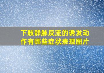 下肢静脉反流的诱发动作有哪些症状表现图片