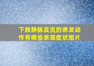 下肢静脉反流的诱发动作有哪些表现症状图片