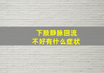 下肢静脉回流不好有什么症状