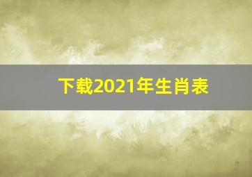 下载2021年生肖表