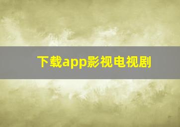 下载app影视电视剧