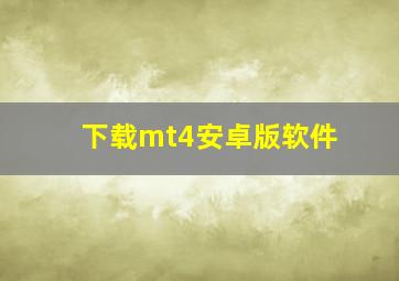 下载mt4安卓版软件