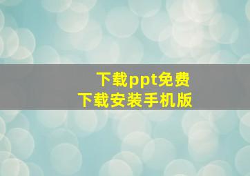 下载ppt免费下载安装手机版