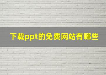 下载ppt的免费网站有哪些