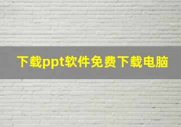 下载ppt软件免费下载电脑