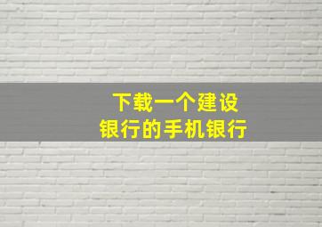 下载一个建设银行的手机银行