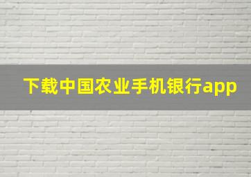 下载中国农业手机银行app