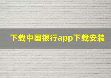 下载中国银行app下载安装