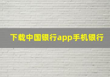 下载中国银行app手机银行