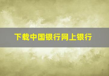 下载中国银行网上银行