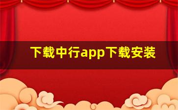 下载中行app下载安装