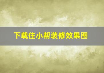 下载住小帮装修效果图