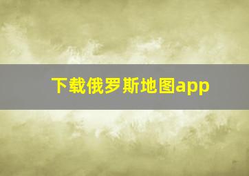 下载俄罗斯地图app