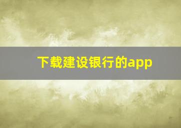 下载建设银行的app