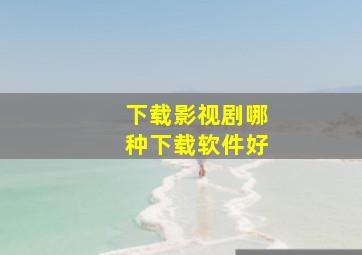 下载影视剧哪种下载软件好