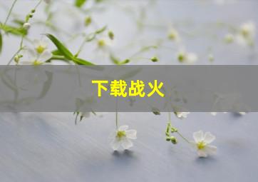 下载战火