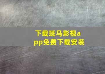 下载斑马影视app免费下载安装